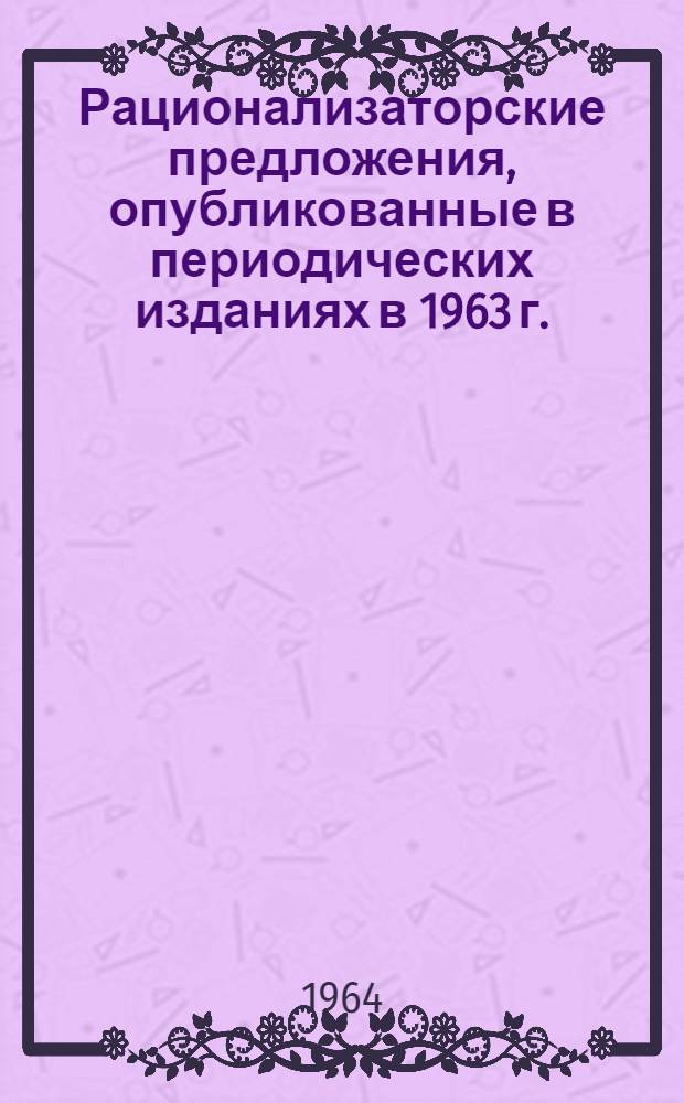 Рационализаторские предложения, опубликованные в периодических изданиях в 1963 г.