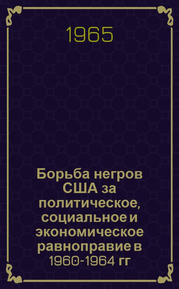 Борьба негров США за политическое, социальное и экономическое равноправие в 1960-1964 гг. : Автореферат дис. на соискание учен. степени кандидата ист. наук
