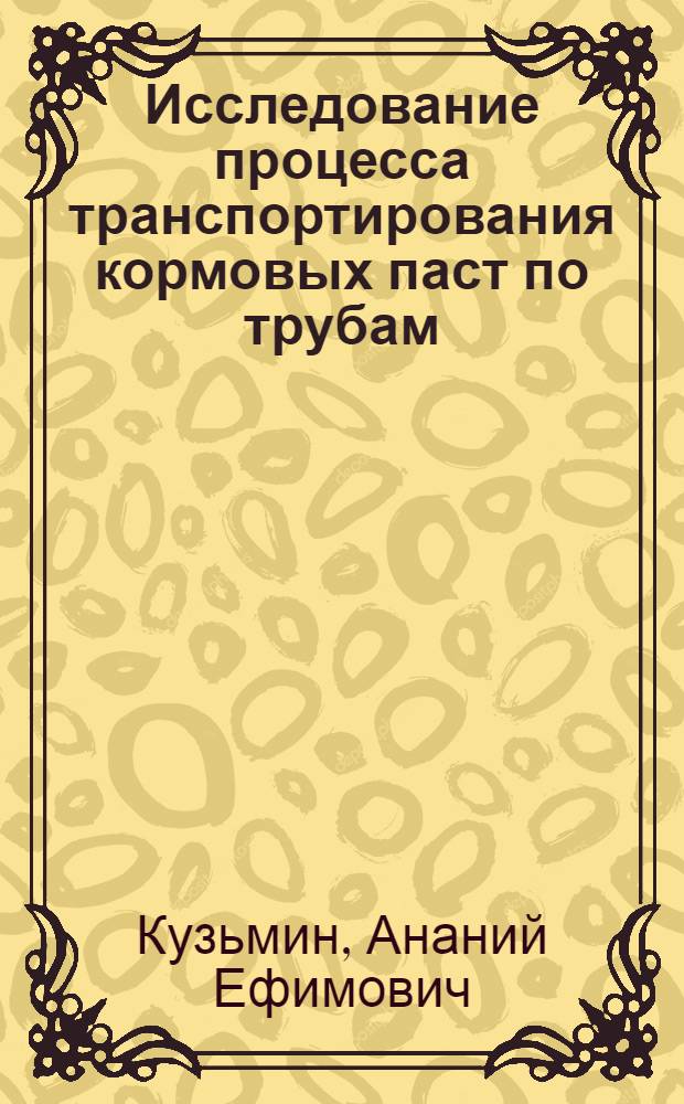 Исследование процесса транспортирования кормовых паст по трубам : Автореферат дис. на соискание ученой степени кандидата технических наук