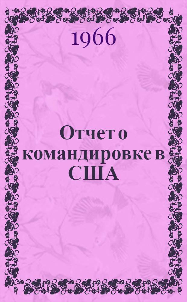 Отчет о командировке в США
