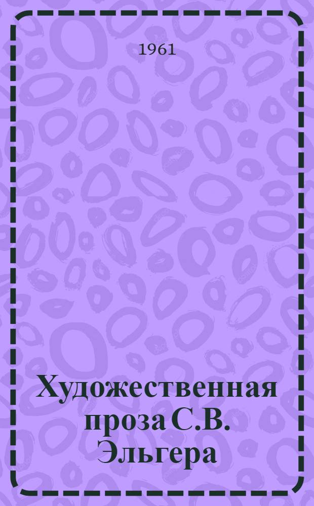 Художественная проза С.В. Эльгера