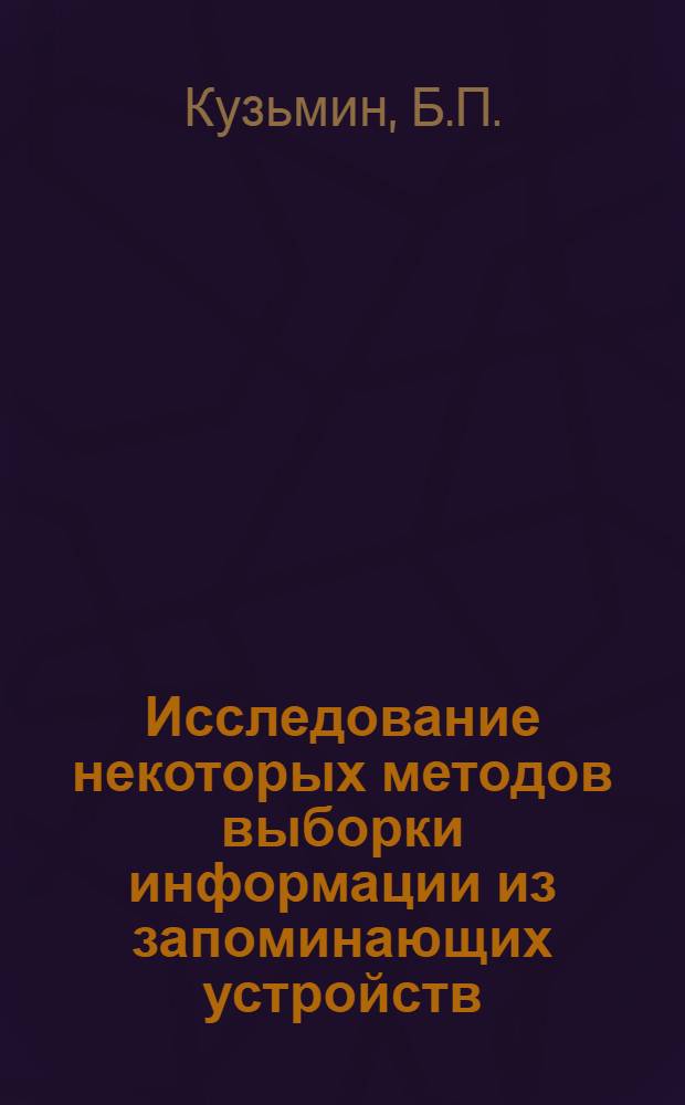 Исследование некоторых методов выборки информации из запоминающих устройств : Автореферат дис. на соискание ученой степени кандидата технических наук