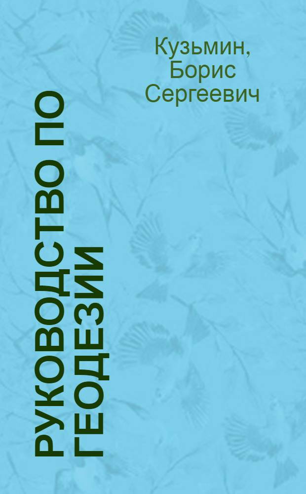 Руководство по геодезии : (Общие сведения и триангуляция)