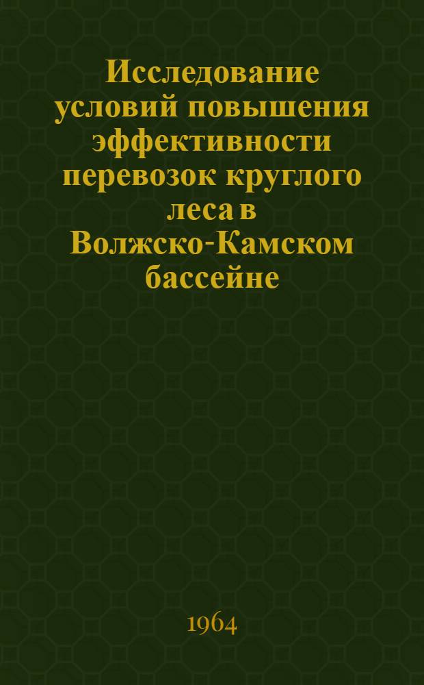 Исследование условий повышения эффективности перевозок круглого леса в Волжско-Камском бассейне : Автореферат дис. на соискание ученой степени кандидата технических наук