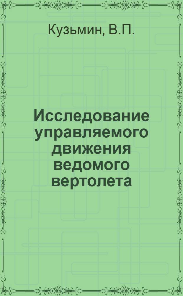Исследование управляемого движения ведомого вертолета