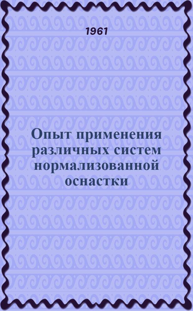 Опыт применения различных систем нормализованной оснастки