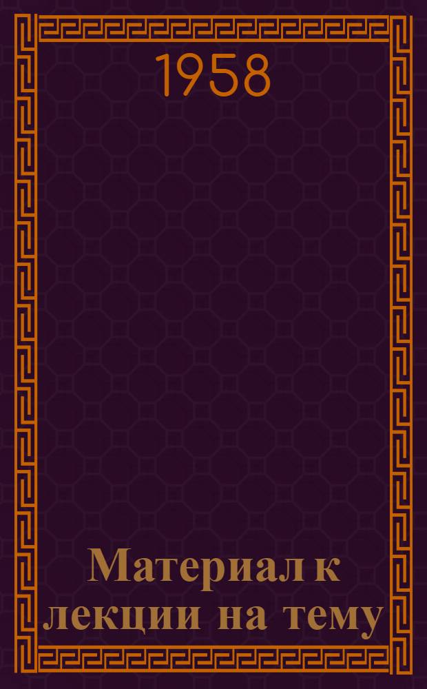 Материал к лекции на тему: "Страны Арабского Востока в борьбе с происками империализма"