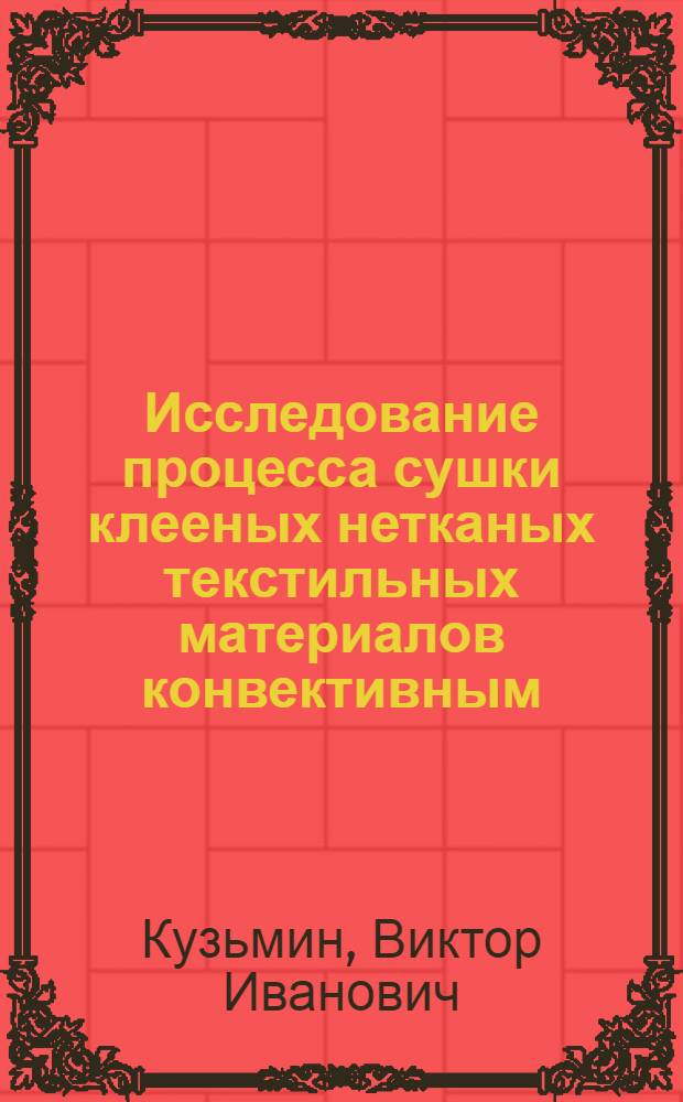 Исследование процесса сушки клееных нетканых текстильных материалов конвективным, радиационным и радиоционно-конвективным способами : Автореферат дис. на соискание ученой степени кандидата технических наук