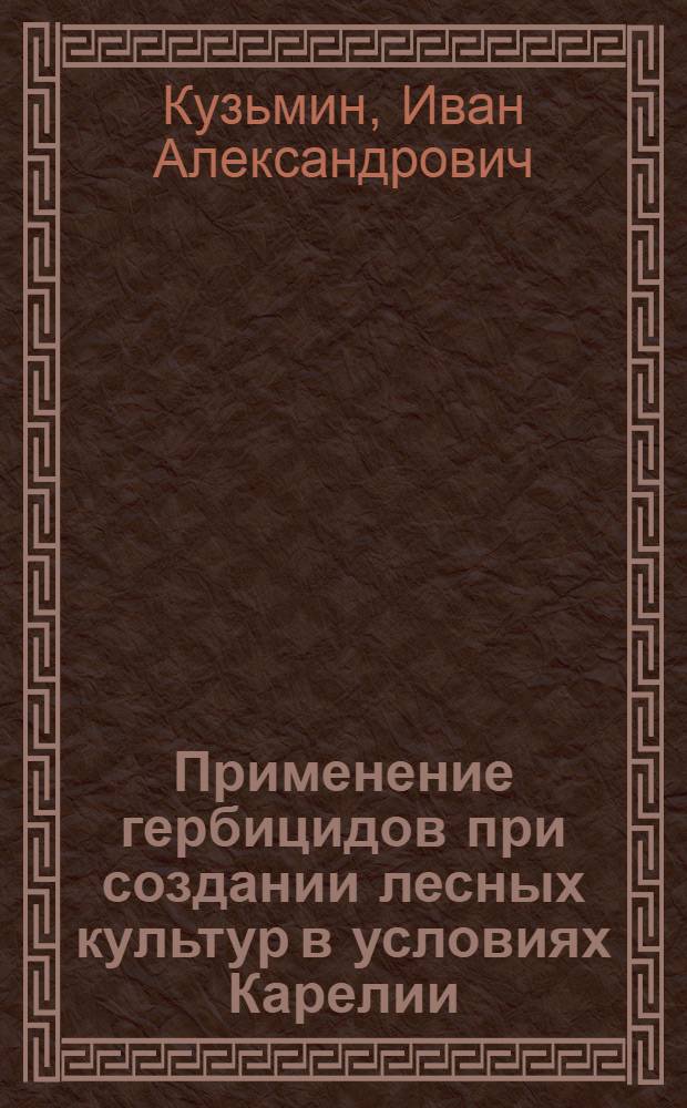 Применение гербицидов при создании лесных культур в условиях Карелии : Автореферат дис. на соискание учен. степени кандидата с.-х. наук