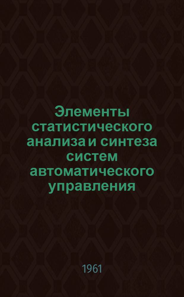 Элементы статистического анализа и синтеза систем автоматического управления : (Лекция)