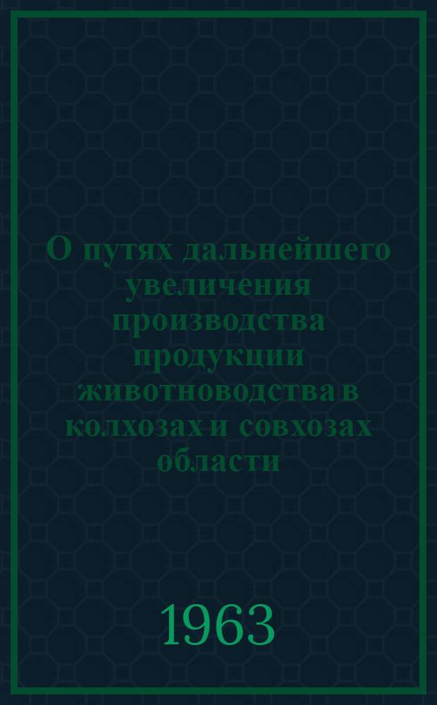 О путях дальнейшего увеличения производства продукции животноводства в колхозах и совхозах области