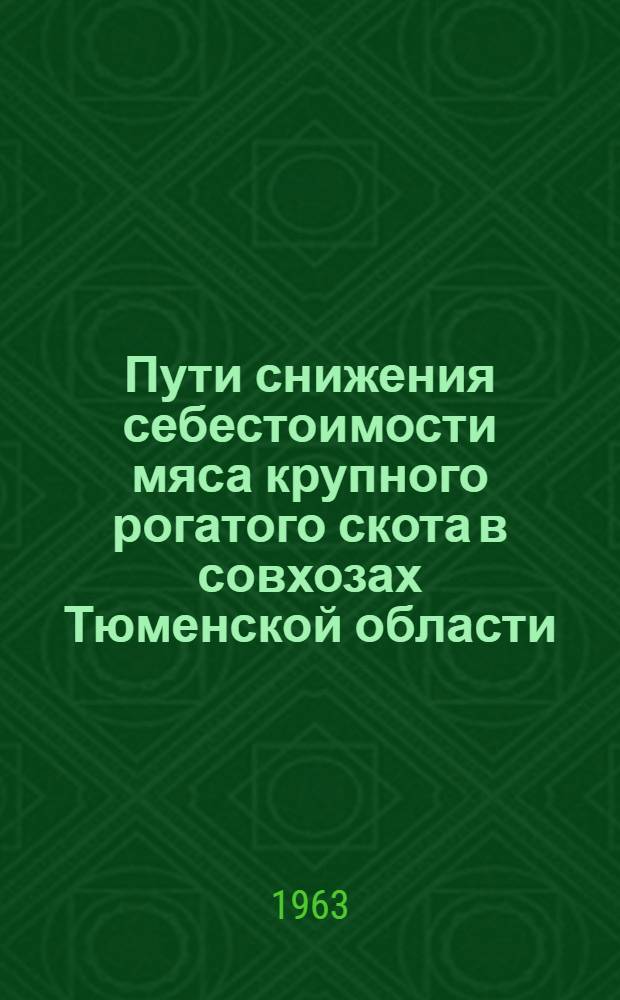 Пути снижения себестоимости мяса крупного рогатого скота в совхозах Тюменской области : Автореферат дис. на соискание ученой степени кандидата экономических наук