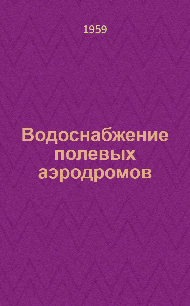 Водоснабжение полевых аэродромов : Практ. и учеб. пособие