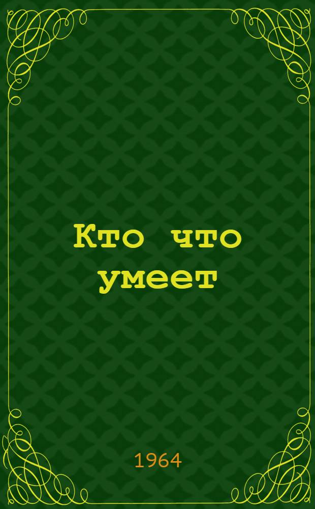 Кто что умеет : Стихи и сказки для детей дошкольного и мл. школьного возраста