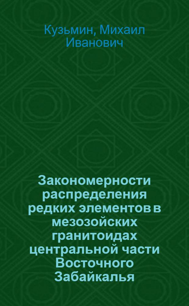 Закономерности распределения редких элементов в мезозойских гранитоидах центральной части Восточного Забайкалья : Автореферат дис. на соискание ученой степени кандидата геолого-минералогических наук