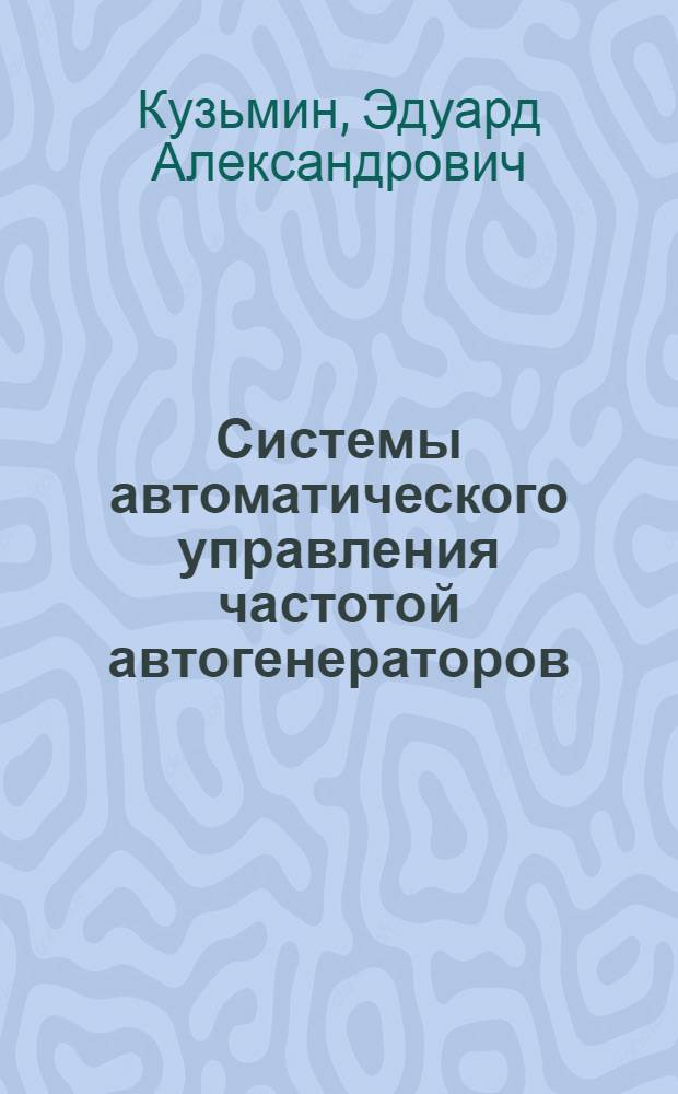 Системы автоматического управления частотой автогенераторов : (Учебное пособие)