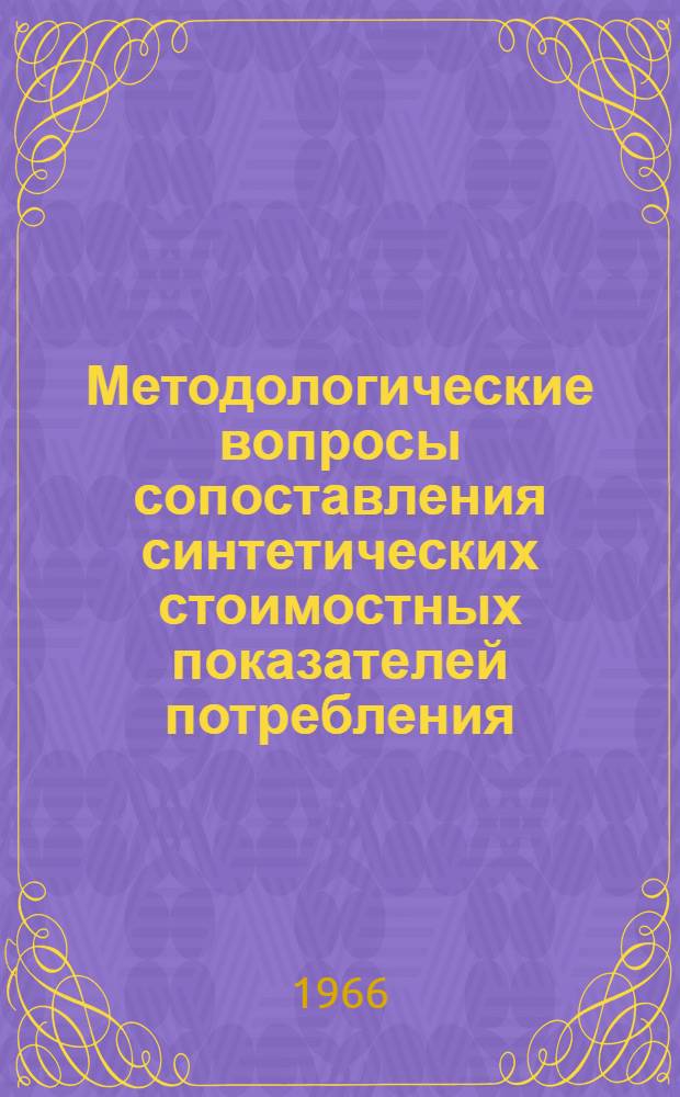 Методологические вопросы сопоставления синтетических стоимостных показателей потребления : (На примере СССР и США) : Автореферат дис. на соискание ученой степени кандидата экономических наук