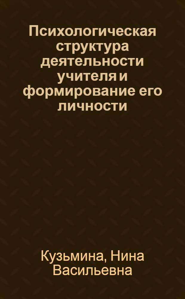 Психологическая структура деятельности учителя и формирование его личности : Автореферат дис. на соискание ученой степени доктора пед. наук (по психологии)