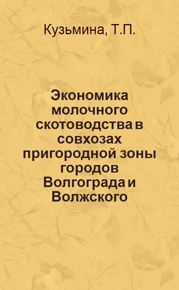 Экономика молочного скотоводства в совхозах пригородной зоны городов Волгограда и Волжского : Автореферат дис. на соискание ученой степени кандидата экономических наук
