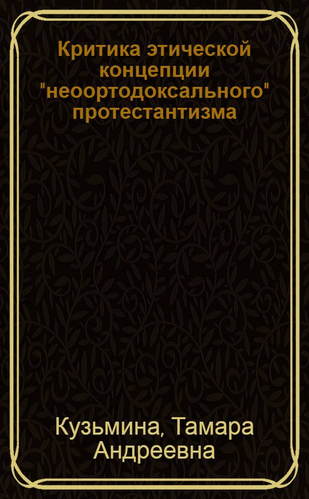 Критика этической концепции "неоортодоксального" протестантизма : Автореферат дис. на соискание ученой степени кандидата философских наук