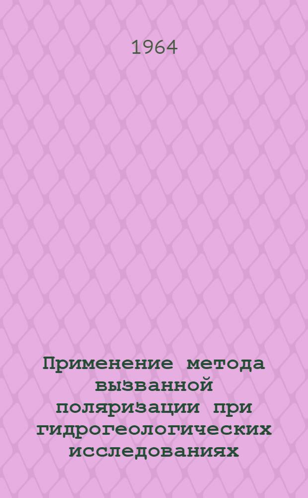 Применение метода вызванной поляризации при гидрогеологических исследованиях : Автореферат дис. на соискание ученой степени кандидата геолого-минералогических наук