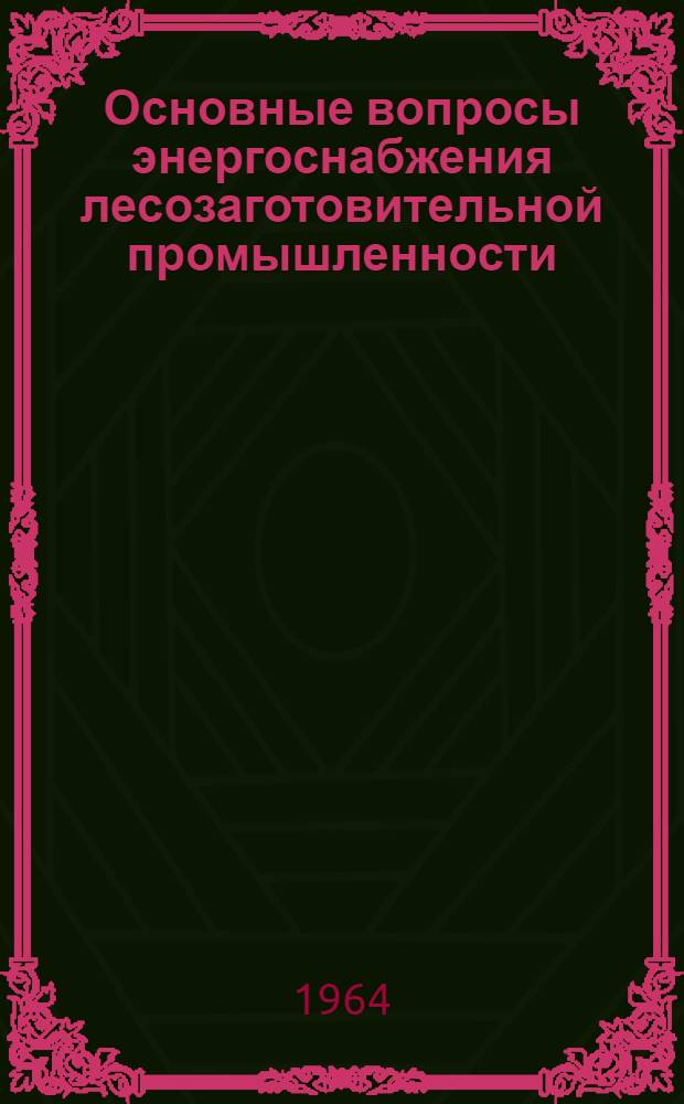 Основные вопросы энергоснабжения лесозаготовительной промышленности : Лекция