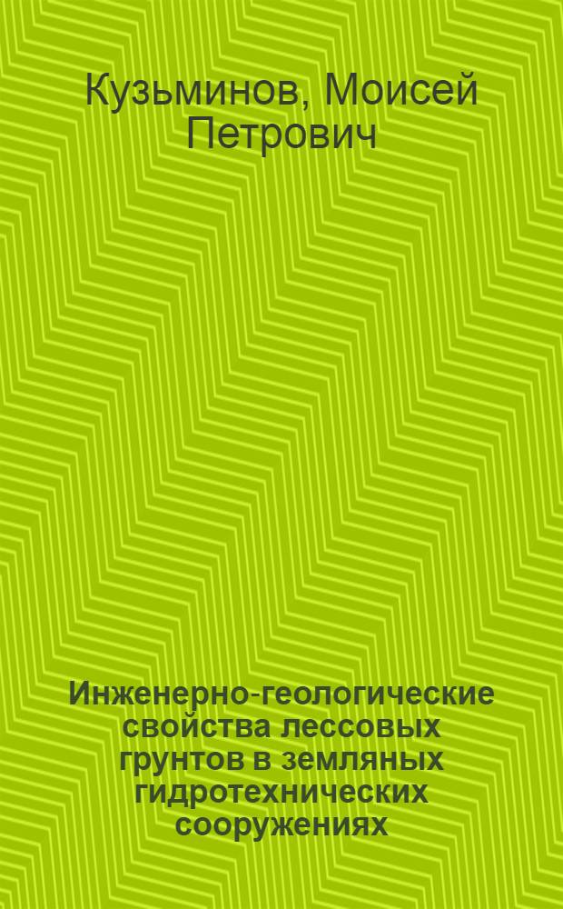 Инженерно-геологические свойства лессовых грунтов в земляных гидротехнических сооружениях, возводимых гидравлическим способом : Автореферат дис. на соискание ученой степени д-ра геол.-минерал. наук