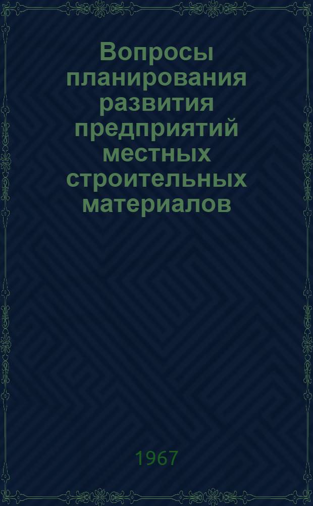 Вопросы планирования развития предприятий местных строительных материалов : (На примере Новосиб. обл.) : Автореферат дис. на соискание ученой степени кандидата технических наук