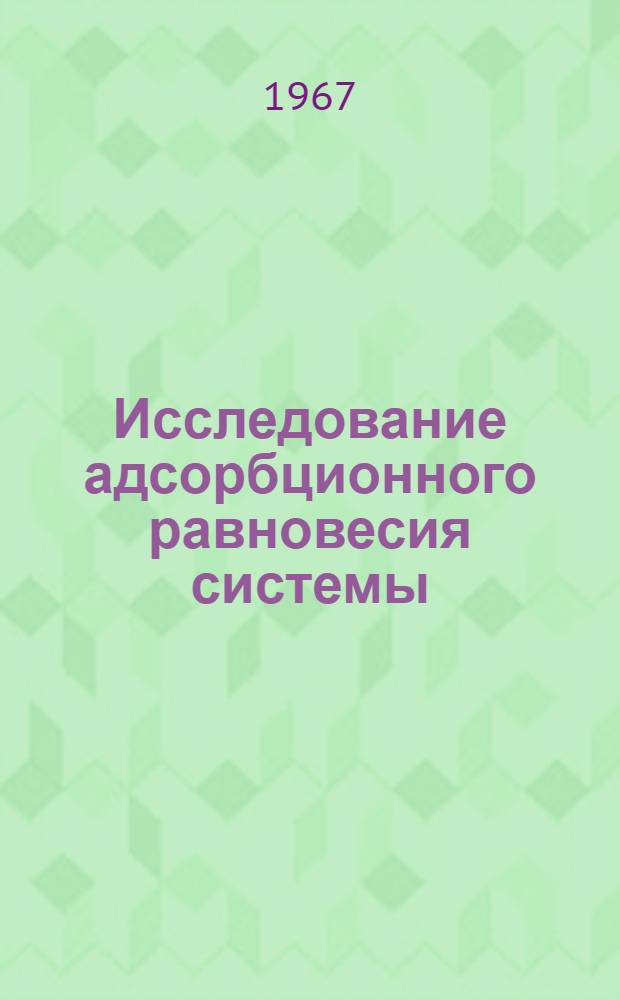 Исследование адсорбционного равновесия системы: уголь - цианистый раствор золота : Автореферат дис. на соискание ученой степени кандидата технических наук