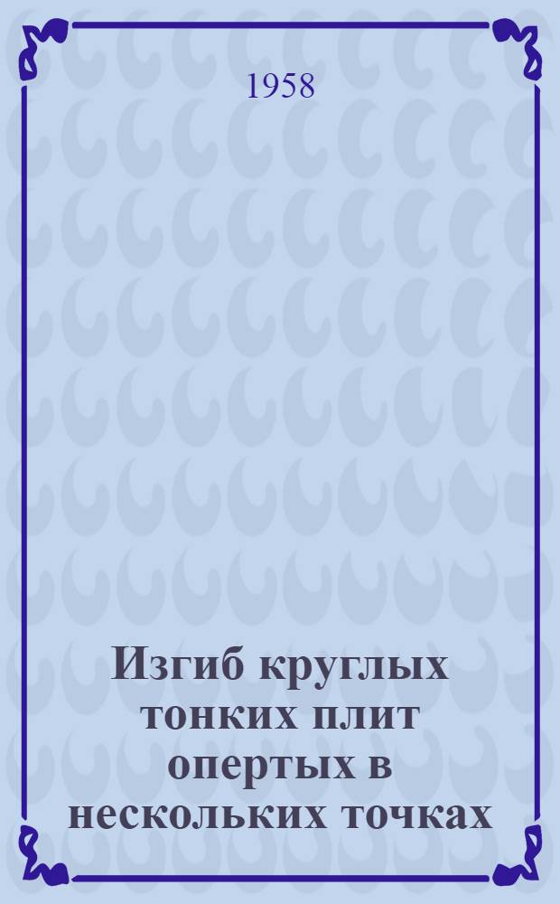 Изгиб круглых тонких плит опертых в нескольких точках : Автореферат дис. на соискание ученой степени кандидата технических наук