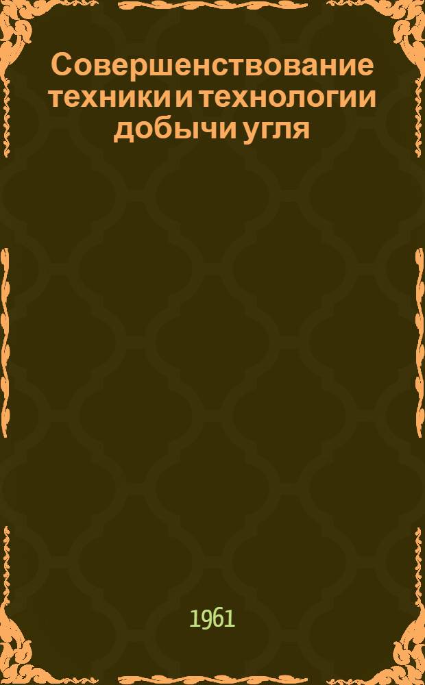 Совершенствование техники и технологии добычи угля : (На примере угольной пром-сти Луган. экон. района) : Автореферат дис., представленной на соискание ученой степени кандидата технических наук