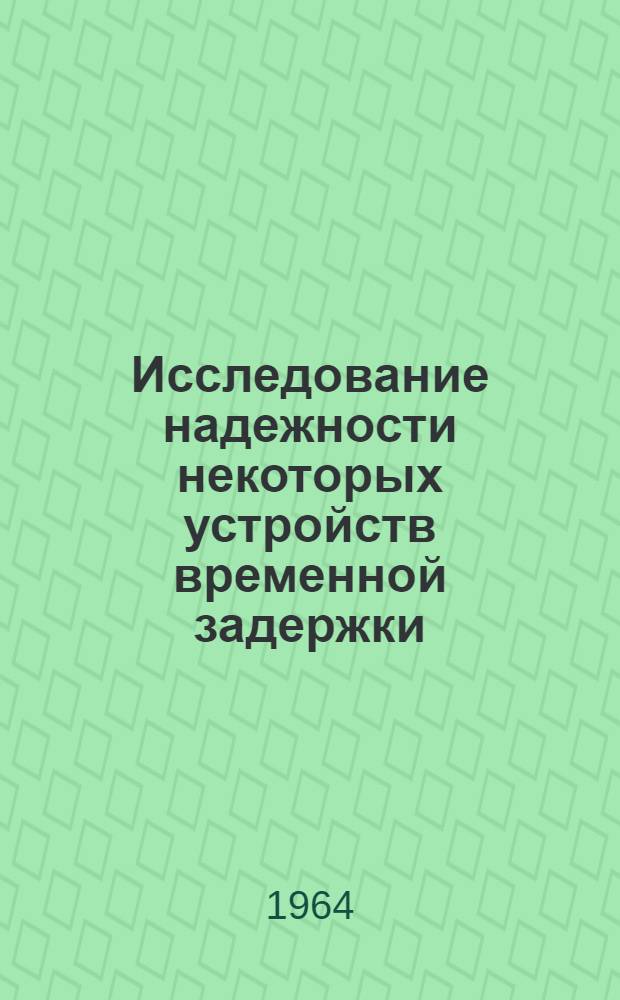 Исследование надежности некоторых устройств временной задержки : Автореферат дис. на соискание ученой степени кандидата физико-математических наук