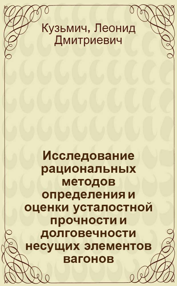 Исследование рациональных методов определения и оценки усталостной прочности и долговечности несущих элементов вагонов : Автореферат дис. на соискание ученой степени кандидата технических наук