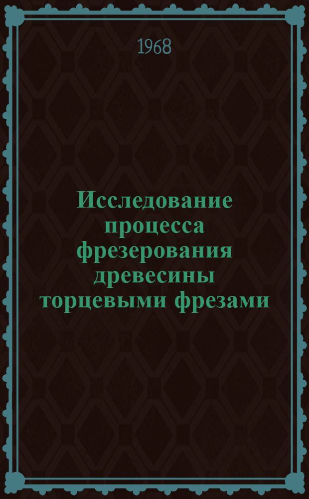 Исследование процесса фрезерования древесины торцевыми фрезами : Автореферат дис. на соискание ученой степени кандидата технических наук : (421)