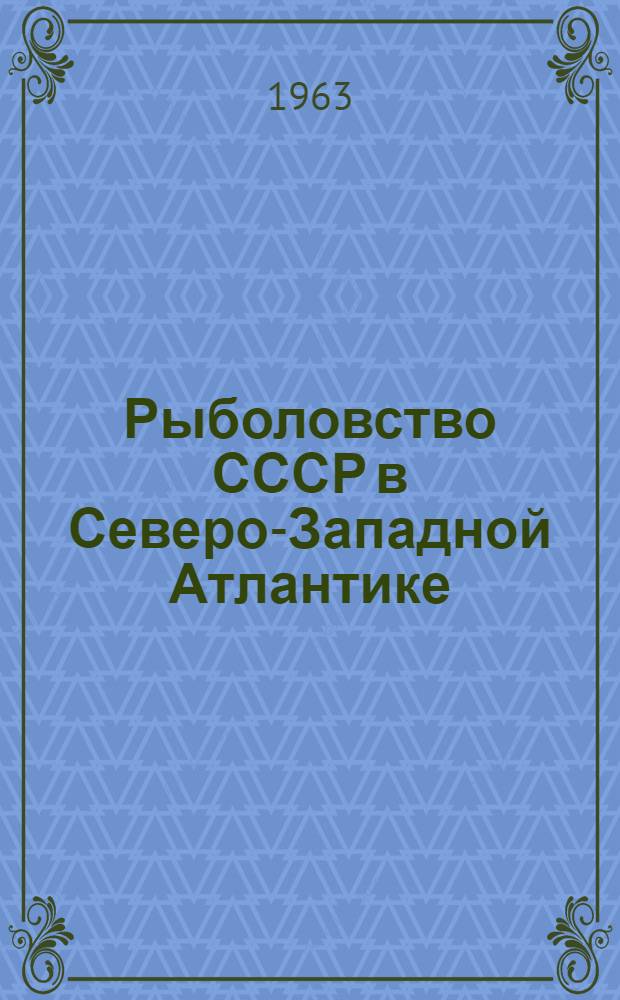 Рыболовство СССР в Северо-Западной Атлантике