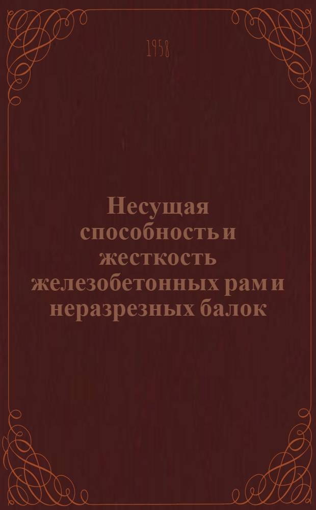 Несущая способность и жесткость железобетонных рам и неразрезных балок : Автореферат дис., представленной на соискание ученой степени кандидата технических наук