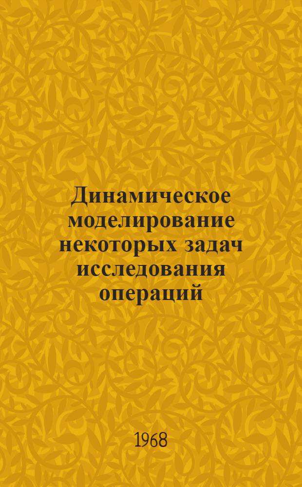 Динамическое моделирование некоторых задач исследования операций : Автореферат дис. на соискание ученой степени кандидата технических наук : (252)