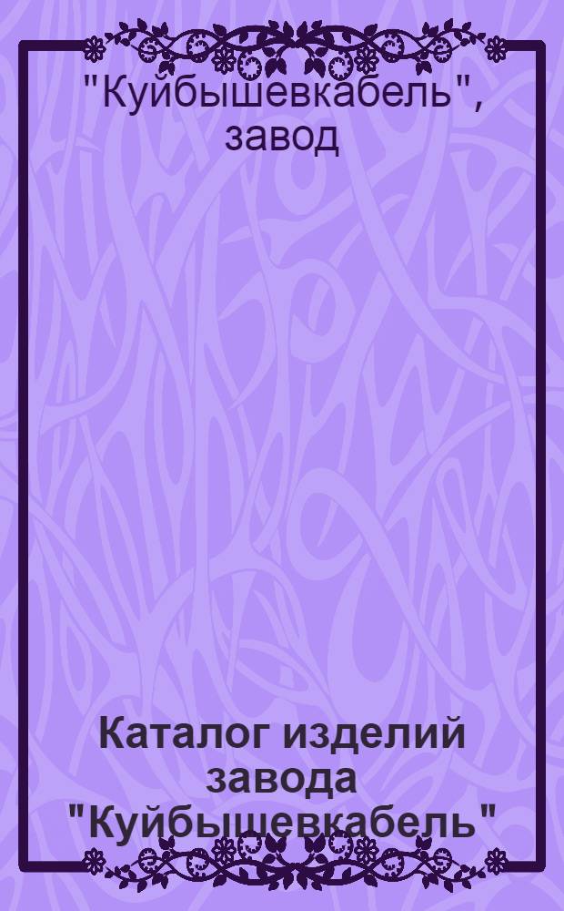 Каталог изделий завода "Куйбышевкабель"