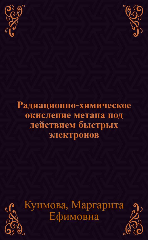 Радиационно-химическое окисление метана под действием быстрых электронов : Автореферат дис., представленной на соискание ученой степени кандидата химических наук