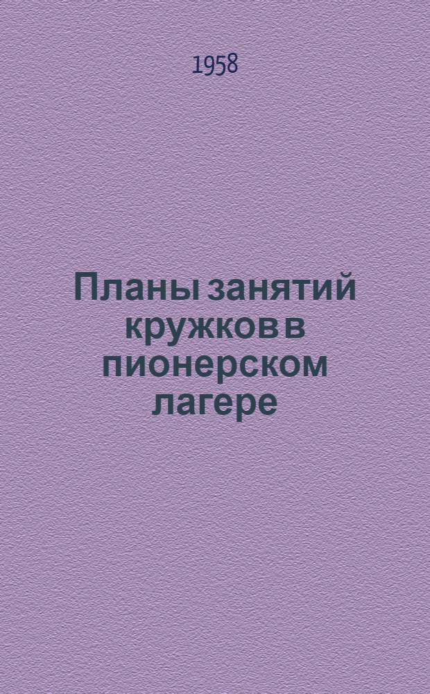 Планы занятий кружков в пионерском лагере