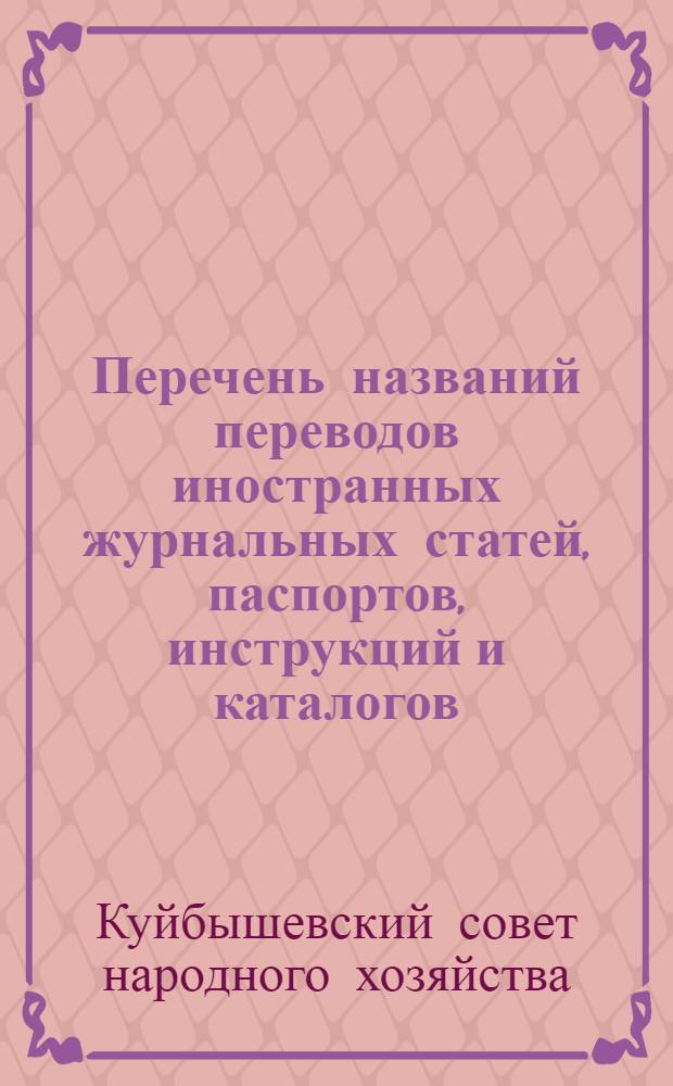 Перечень названий переводов иностранных журнальных статей, паспортов, инструкций и каталогов, выполненных на предприятиях Куйбышевского совнархоза