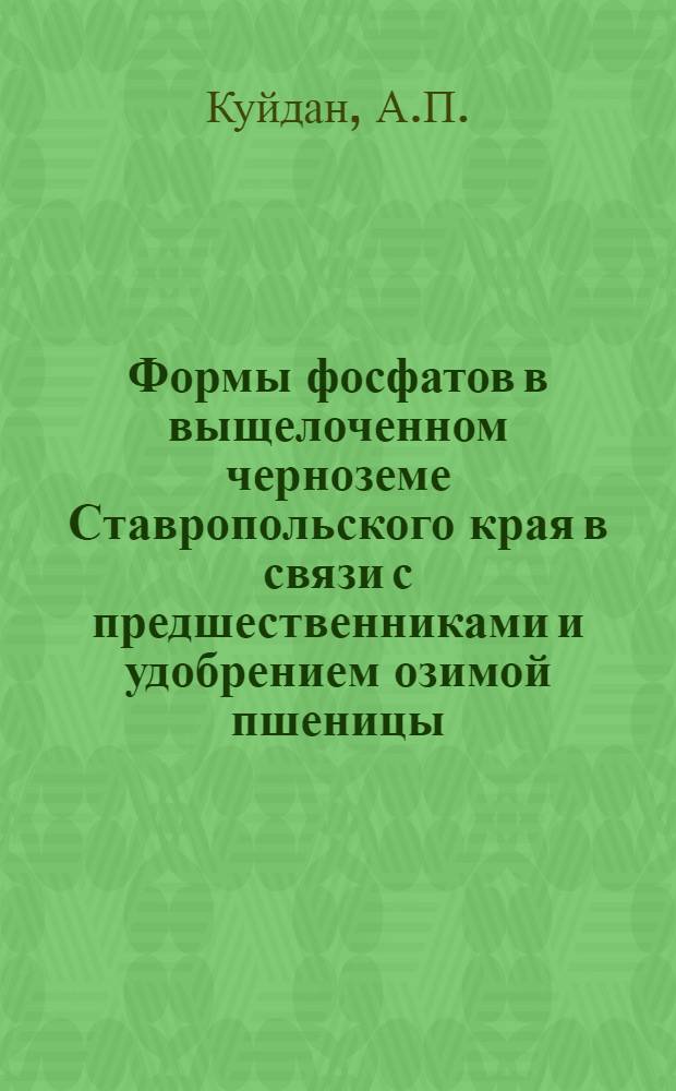 Формы фосфатов в выщелоченном черноземе Ставропольского края в связи с предшественниками и удобрением озимой пшеницы : Автореферат дис. на соискание учен. степени кандидата с.-х. наук