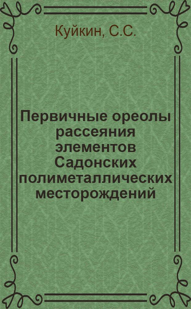 Первичные ореолы рассеяния элементов Садонских полиметаллических месторождений : Автореферат дис. на соискание учен. степени кандидата геол.-минерал. наук