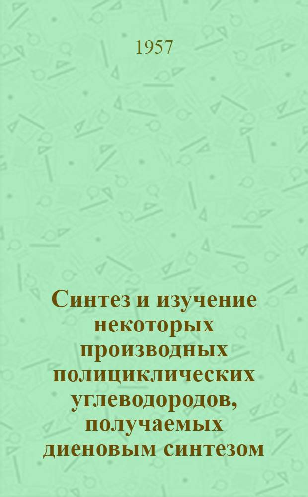 Синтез и изучение некоторых производных полициклических углеводородов, получаемых диеновым синтезом : Автореферат дис. на соискание учен. степени кандидата хим. наук