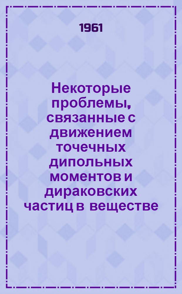 Некоторые проблемы, связанные с движением точечных дипольных моментов и дираковских частиц в веществе : Автореферат дис. на соискание учен. степени кандидата физ.-мат. наук