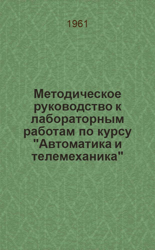 Методическое руководство к лабораторным работам по курсу "Автоматика и телемеханика" : Для заочников