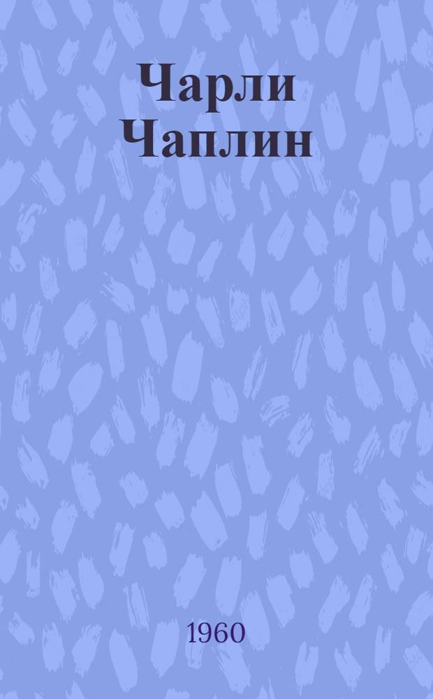 Чарли Чаплин