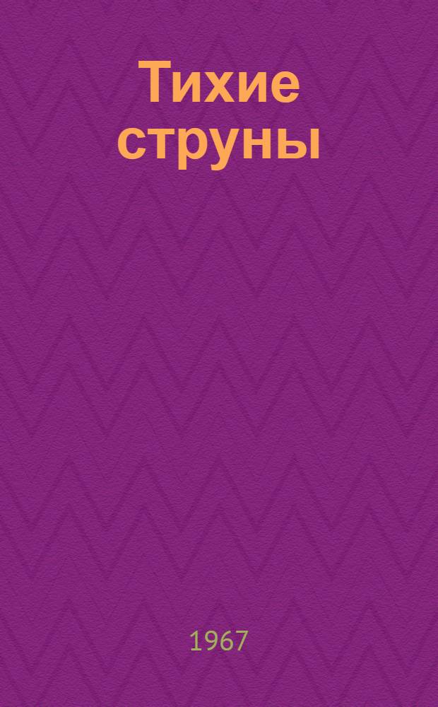 Тихие струны : Стихи