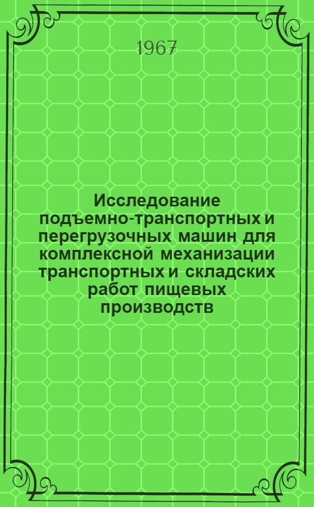 Исследование подъемно-транспортных и перегрузочных машин для комплексной механизации транспортных и складских работ пищевых производств : Обзорный доклад выполн. и опубл. работ на соискание учен. степени д-ра техн. наук