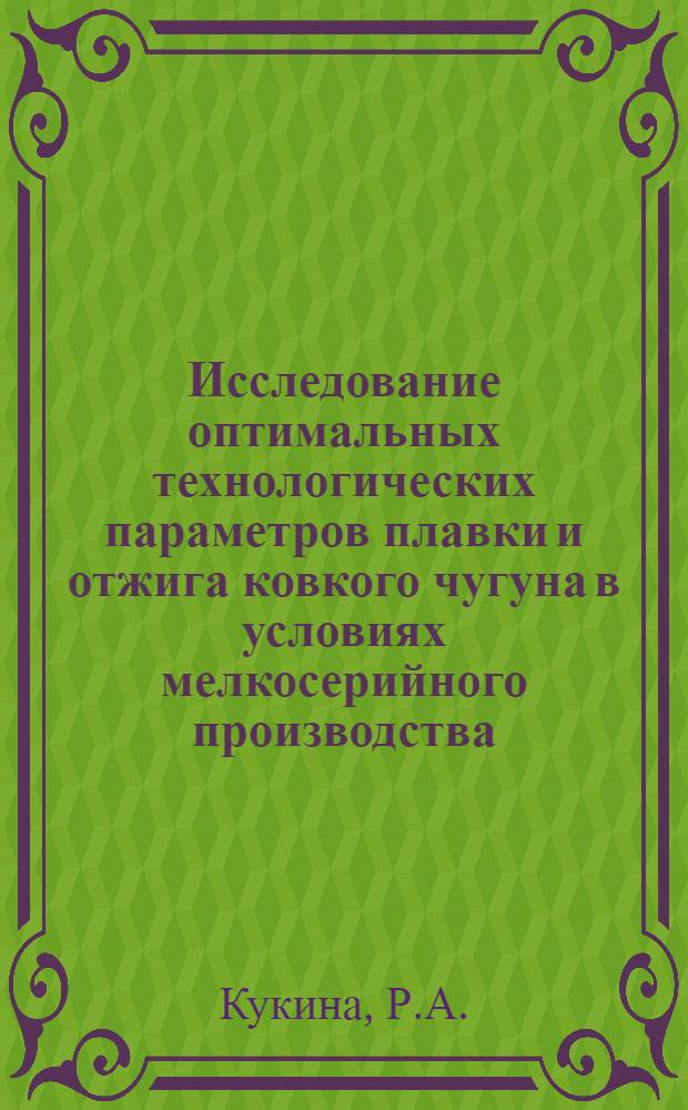 Исследование оптимальных технологических параметров плавки и отжига ковкого чугуна в условиях мелкосерийного производства : Автореферат дис. на соискание учен. степени кандидата техн. наук